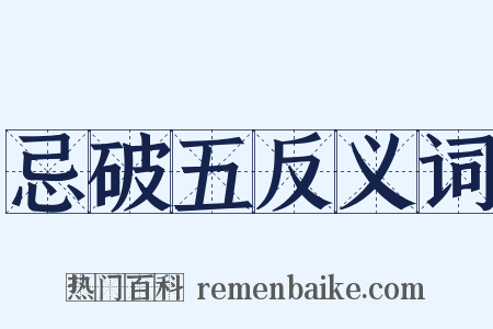 忌破五反义词是什么意思的图片